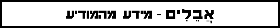מודעות אבל