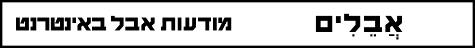 מודעות אבל